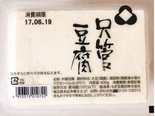 「もぎ豆腐 只管豆腐 パック400g」のクチコミ画像 by 野良猫876さん