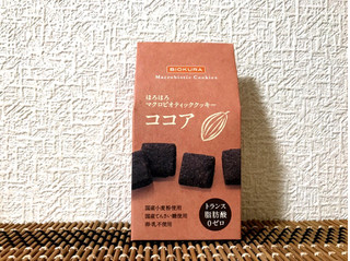 「ビオクラ ほろほろ マクロビオティッククッキー ココア 箱12個」のクチコミ画像 by こばたかさん