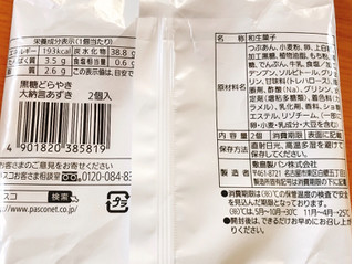 「Pasco 黒糖どらやき 大納言あずき 袋2個」のクチコミ画像 by 野良猫876さん