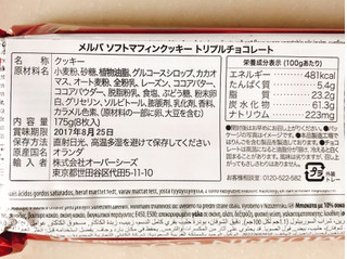 「Merba ソフトマフィンクッキー トリプルチョコレート 袋175g」のクチコミ画像 by 野良猫876さん