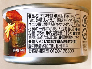 「いなば ひと口さば 味付 缶115g」のクチコミ画像 by 野良猫876さん