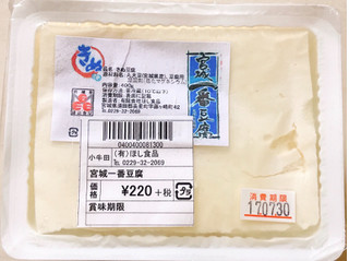 「ほし食品 宮城一番豆腐 きぬ パック400g」のクチコミ画像 by 野良猫876さん