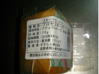 「すずらん 燻製チーズ 110g」のクチコミ画像 by レビュアーさん