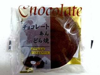 「米屋 チョコレートあんどら焼 袋1個」のクチコミ画像 by ゆっち0606さん