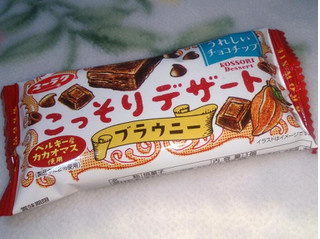 「有楽製菓 こっそりデザート ブラウニー 袋1個」のクチコミ画像 by レビュアーさん