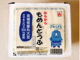 「社会福祉法人はらから福祉会 はらから もめんとうふ パック400g」のクチコミ画像 by 野良猫876さん