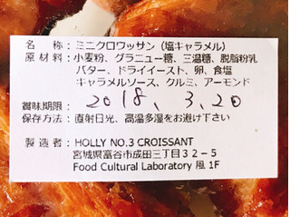 「HOLLY No.3 CROISSANT ミニクロワッサン 塩キャラメル」のクチコミ画像 by 野良猫876さん