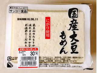 「サンコー食品 国産大豆もめん パック300g」のクチコミ画像 by 野良猫876さん