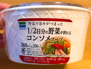 「ファミリーマート 1／2日分の野菜が摂れるコンソメスープ」のクチコミ画像 by 野良猫876さん