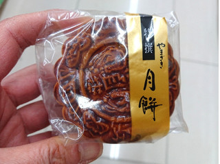 「ヤマザキ 特撰 月餅 袋1個」のクチコミ画像 by レビュアーさん