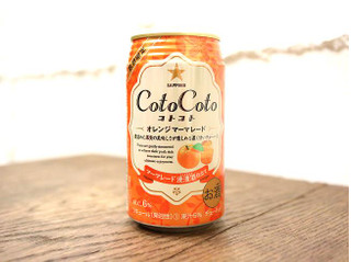 「サッポロ CotoCoto オレンジマーマレード 缶350ml」のクチコミ画像 by 京都チューハイLabさん