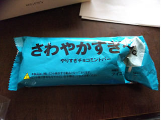 「赤城 さわやかすぎ～。 やりすぎチョコミントバー 袋85ml」のクチコミ画像 by 朝子 水野さん