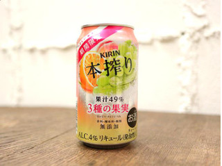 「KIRIN 本搾り チューハイ 3種の果実 缶350ml」のクチコミ画像 by 京都チューハイLabさん