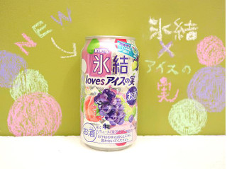 「KIRIN 氷結 loves アイスの実 缶350ml」のクチコミ画像 by 京都チューハイLabさん