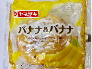 「ヤマザキ バナナ＆バナナ 袋1個」のクチコミ画像 by ビールが一番さん