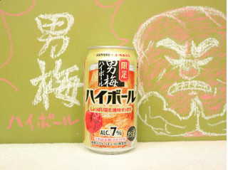 「サッポロ 男梅ハイボール 缶350ml」のクチコミ画像 by 京都チューハイLabさん