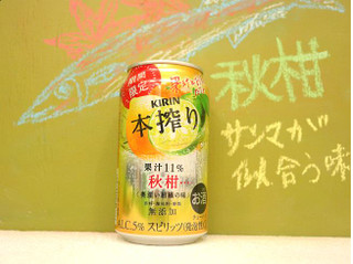 「KIRIN 本搾り チューハイ 秋柑 缶350ml」のクチコミ画像 by 京都チューハイLabさん