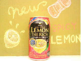 「サッポロ レモン・ザ・リッチ 濃い味スパイシーレモン 缶350ml」のクチコミ画像 by 京都チューハイLabさん