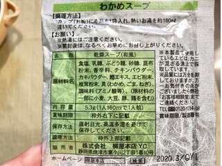 「柳屋本店 わかめスープ 袋5.3g」のクチコミ画像 by やにゃさん