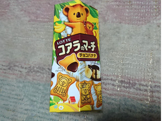 「ロッテ コアラのマーチ チョコバナナ味 箱48g」のクチコミ画像 by レビュアーさん