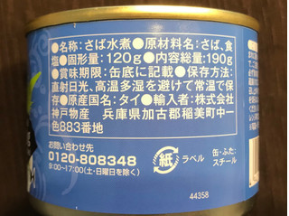 「神戸物産 さば水煮 缶190g」のクチコミ画像 by やにゃさん