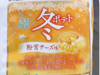 「カルビー 冬ポテト 粉雪チーズ味 袋65g」のクチコミ画像 by やにゃさん