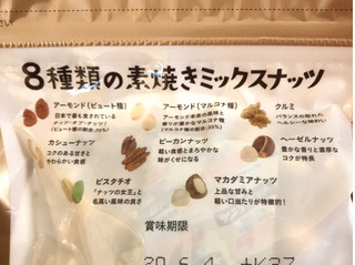 「成城石井 8種類の素焼きミックスナッツ 270g」のクチコミ画像 by やにゃさん