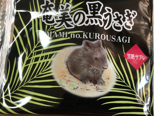 「タイセイ観光 奄美の黒うさぎ 箱20枚」のクチコミ画像 by ビールが一番さん