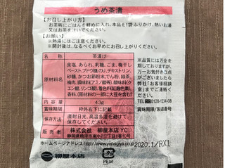 「柳屋本店 うめ茶漬 袋4.3g」のクチコミ画像 by やにゃさん