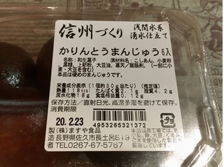 「ますや食品 信州づくり かりんとうまんじゅう パック6個」のクチコミ画像 by milchさん