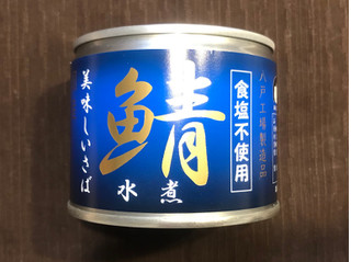 「伊藤食品 美味しいさば 鯖水煮 食塩不使用 缶190g」のクチコミ画像 by やにゃさん