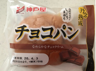 「神戸屋 丹念熟成 チョコパン 袋1個」のクチコミ画像 by sarienonさん