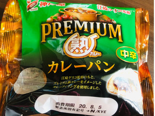 「神戸屋 プレミアム熟カレーパン 袋1個」のクチコミ画像 by いもんぬさん