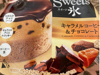 「明治 Sweet氷 キャラメルコーヒー＆チョコレート」のクチコミ画像 by 好物は栗さん