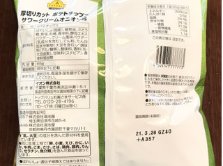 「トップバリュ ベストプライス 厚切りカット ポテトチップス 国産じゃがいも使用 サワークリームオニオン味 袋65g」のクチコミ画像 by やにゃさん