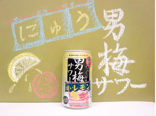 「サッポロ 男梅 サワー追いレモン 缶350ml」のクチコミ画像 by 京都チューハイLabさん