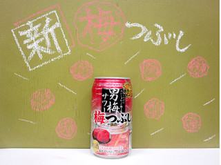 「サッポロ 男梅 サワー梅つぶし 缶350ml」のクチコミ画像 by 京都チューハイLabさん