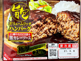 「伊藤ハム 旨包ボリュームリッチハンバーグ 21種のスパイス香る黒カレーソース パック230g」のクチコミ画像 by ビールが一番さん