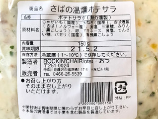「ROCKIN’CHAIR／otsu・おつ さばの温燻ポテサラ 150g」のクチコミ画像 by やにゃさん
