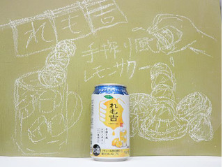 「アサヒ 旬果搾り れも吉 缶350ml」のクチコミ画像 by 京都チューハイLabさん