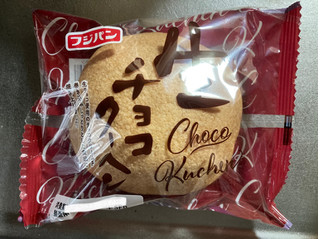「フジパン 生チョコクーヘン 袋1個」のクチコミ画像 by まみぃーさん