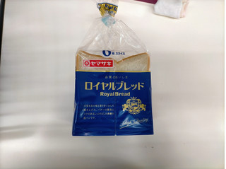 「ヤマザキ ロイヤルブレッド 袋6枚」のクチコミ画像 by 永遠の三十路さん