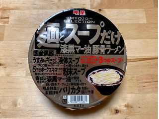 「明星食品 麺とスープだけ 漆黒マー油豚骨ラーメン カップ112g」のクチコミ画像 by 踊る埴輪さん