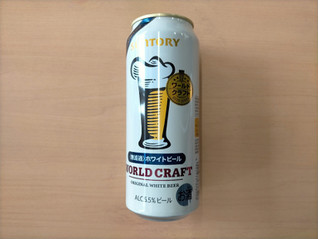 「サントリー ワールドクラフト 〈無濾過〉ホワイトビール 缶500ml缶」のクチコミ画像 by 永遠の三十路さん