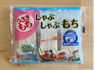 「きむら食品 うさぎもち しゃぶしゃぶもち 超うす切り 小袋パック 袋180g」のクチコミ画像 by 踊る埴輪さん