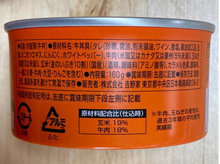 「吉野家 缶飯 牛丼 非常用保存食 160g」のクチコミ画像 by 踊る埴輪さん