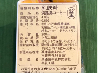 「三原郡酪農農業協同組合 淡路島 コーヒー パック200ml」のクチコミ画像 by やにゃさん