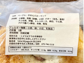 「Yohei Miyaguchi 京あんバター 1個」のクチコミ画像 by やにゃさん