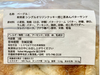「Yohei Miyaguchi 和束産シングルオリジン京焙じ茶あんバタークッキー 1個」のクチコミ画像 by やにゃさん