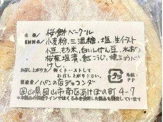 「ジョコンダ 桜餅ベーグル 1個」のクチコミ画像 by やにゃさん